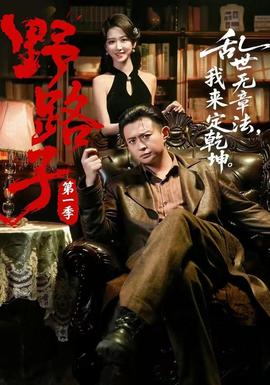 野路子·第一季全集