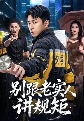 别跟老实人讲规矩全集