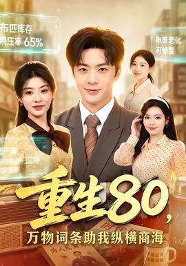 重生80，万物词条助我纵横商海全集
