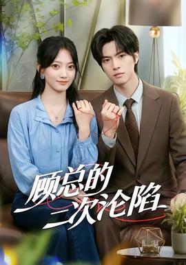 顾总的二次沦陷全集