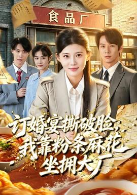 订婚宴撕破脸，我靠粉条麻花坐拥大厂全集