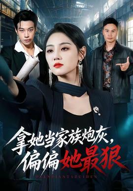 拿她当家族炮灰，偏偏她最狠全集