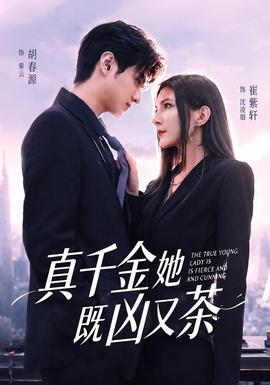 真千金她既凶又茶全集
