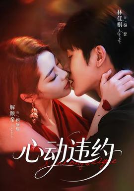 心动违约全集