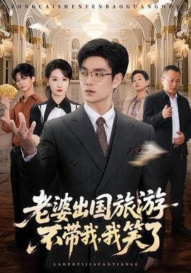 老婆出国旅游不带我，我笑了全集