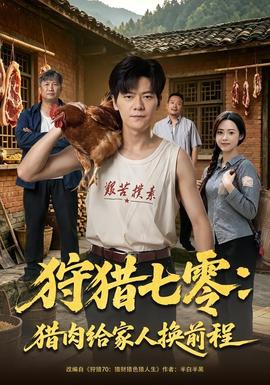 狩猎七零：猎肉给家人换前程全集