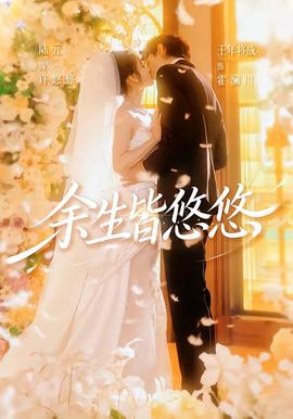 余生皆悠悠全集