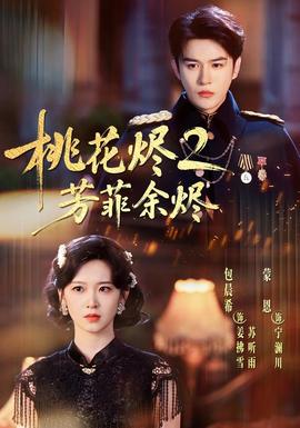 桃花烬2芳菲余烬全集
