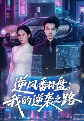 逆风翻盘：我的逆袭之路全集