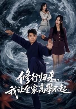 修行归来，我让全家高攀不起全集