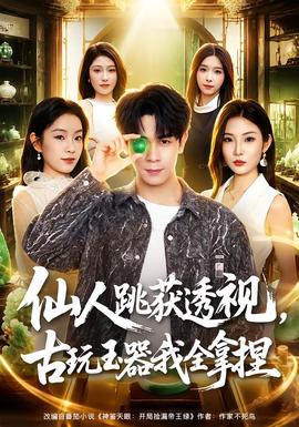 仙人跳获透视，古玩玉器我全拿捏全集