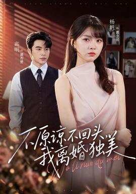 不原谅不回头，我离婚独美全集
