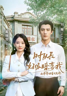 时队长好像暗恋我之幸得回首又见你全集