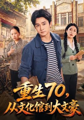 重生70，从文化馆到大文豪全集