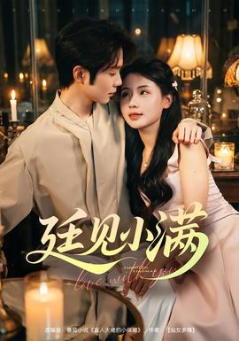 廷见小满全集