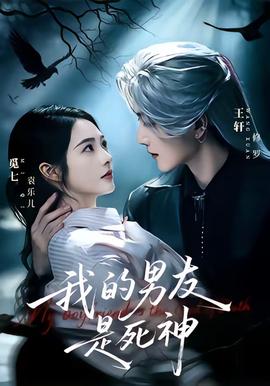 我的男友是死神全集