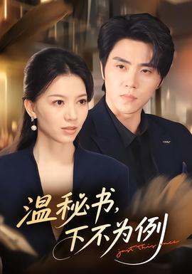 温秘书，下不为例全集