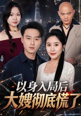 以身入局后大嫂彻底慌了全集
