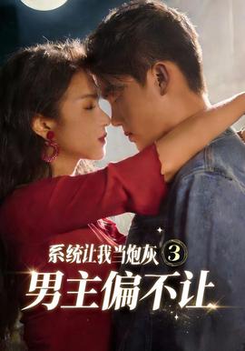 系统让我当炮灰男主偏不让3全集