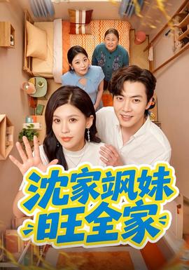 沈家飒妹旺全家全集