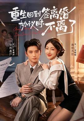 重生回到签离婚协议时，不离了全集