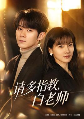 请多指教，白老师全集