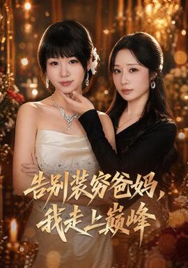 告别装穷爸妈，我走上巅峰全集