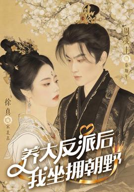 养大反派后，我坐拥朝野全集