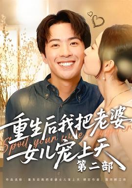 重生后我把老婆女儿宠上天第二部全集