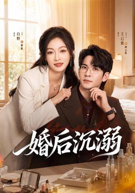 婚后沉溺全集