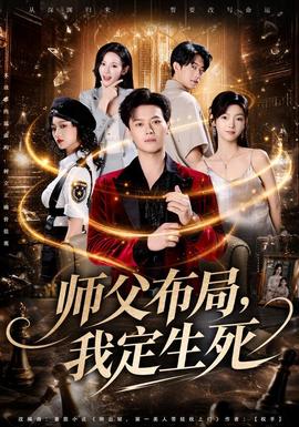 师父布局，我定生死全集