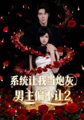 系统让我当炮灰男主偏不让2全集