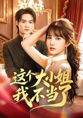 这个大小姐我不当了全集