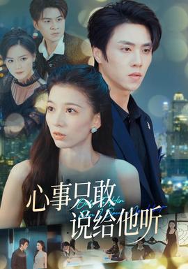 心事只敢说给他听全集