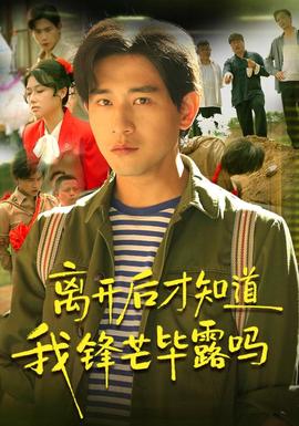 离开后才知道我锋芒毕露吗全集