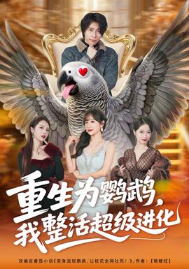 重生为鹦鹉，我整活超级进化全集