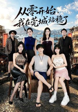 从零开始，我在莞城站稳了全集