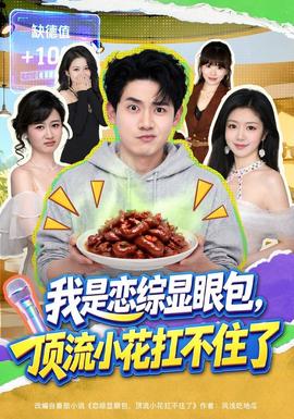我是恋综显眼包，顶流小花扛不住了全集