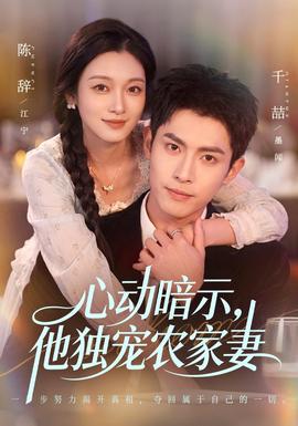 心动暗示，他独宠农家妻全集