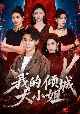 我的倾城大小姐2026全集