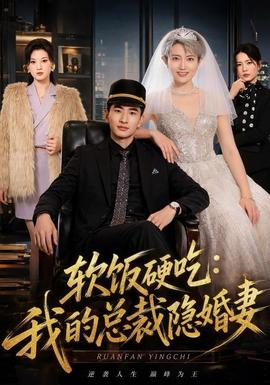 软饭硬吃：我的总裁隐婚妻全集