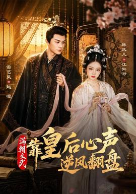 满朝文武靠皇后心声逆风翻盘全集