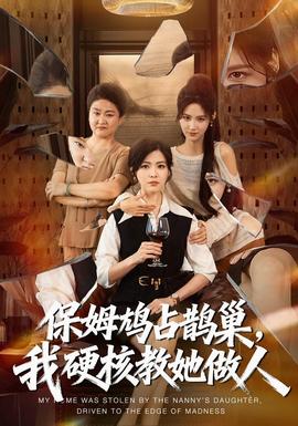 保姆鸠占鹊巢，我硬核教她做人全集