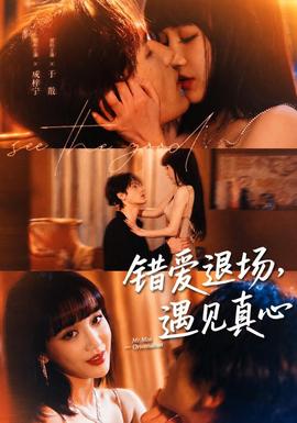 错爱退场，遇见真心全集