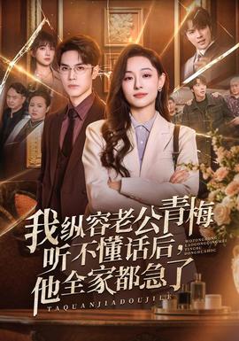 我纵容老公青梅听不懂话后，他全家都急了全集