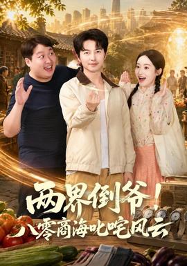两界倒爷！八零商海叱咤风云全集