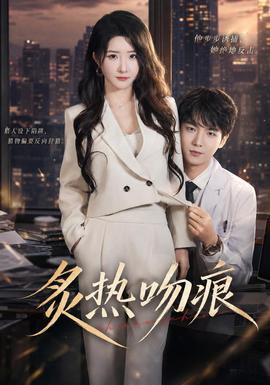 炙热吻痕全集