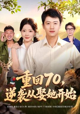 重回70，逆袭从娶她开始全集
