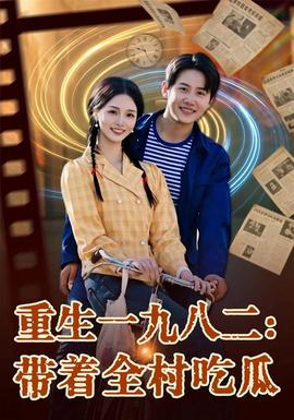 重生一九八二：带着全村吃瓜全集