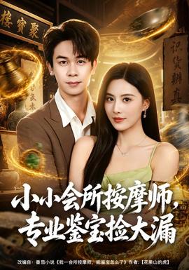 小小会所按摩师，专业鉴宝捡大漏全集